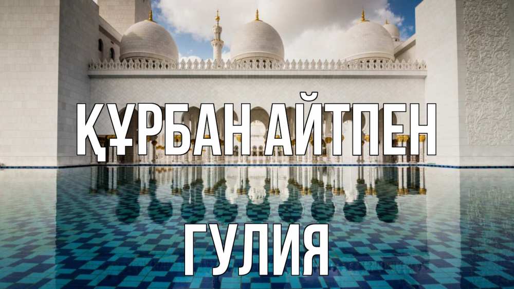 Күн сайын ашық хат с именем, Гулия Құрбан айтпен мечеть Онлайн тегін жүктеп алу тілектері бар керемет карта 