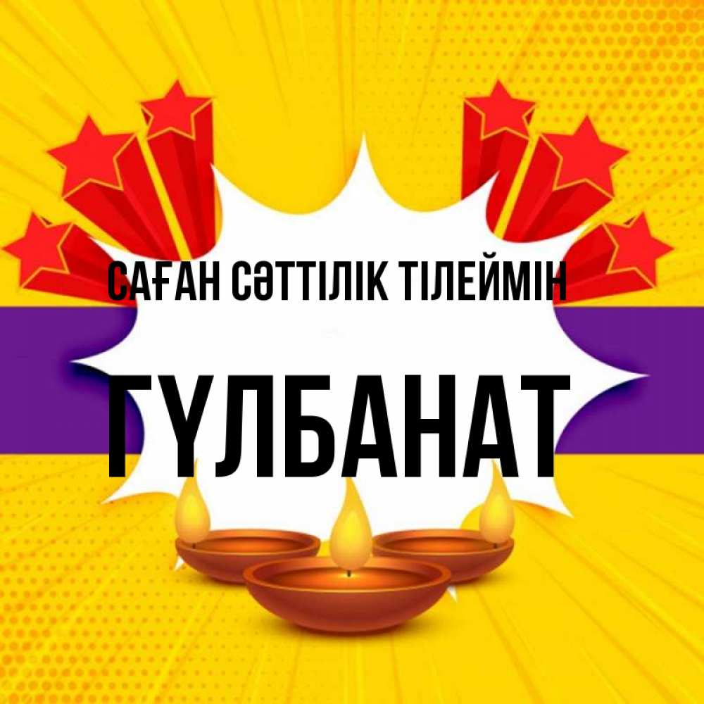 Күн сайын ашық хат с именем, ГҮЛБАНАТ Саған сәттілік тілеймін векторное изображение Онлайн тегін жүктеп алу тілектері бар керемет карта 