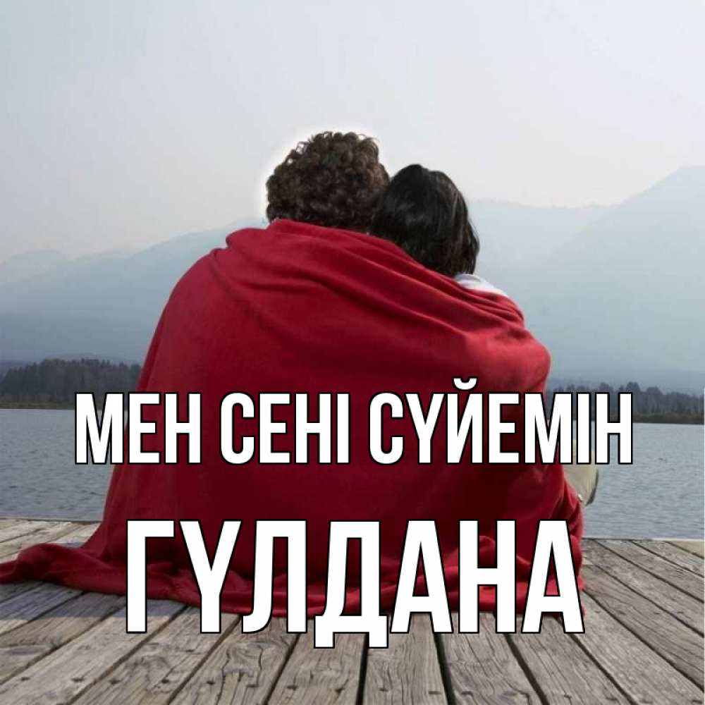 Күн сайын ашық хат с именем, ГҮЛДАНА Мен сені сүйемін плед Онлайн тегін жүктеп алу тілектері бар керемет карта 