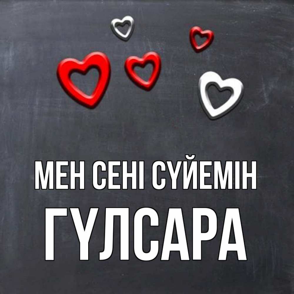 Күн сайын ашық хат с именем, ГҮЛСАРА Мен сені сүйемін сердечки белые и красные Онлайн тегін жүктеп алу тілектері бар керемет карта 