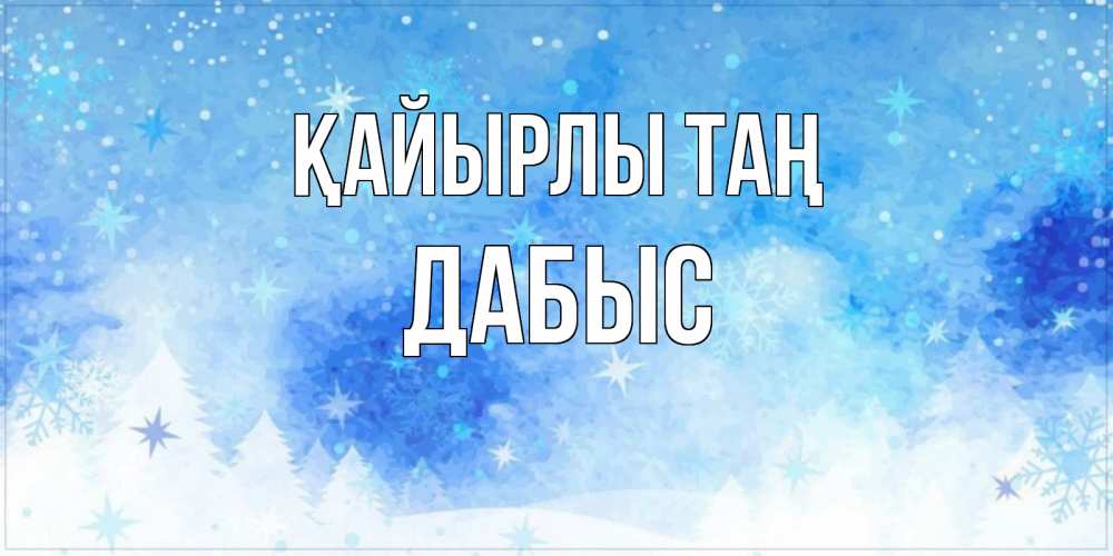 Күн сайын ашық хат с именем, Дабыс Қайырлы таң зима и снежинки Онлайн тегін жүктеп алу тілектері бар керемет карта 