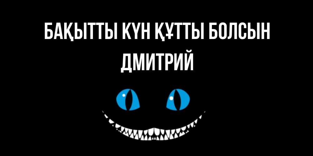 Күн сайын ашық хат с именем, Дмитрий Бақытты күн құтты болсын кот улыбается Онлайн тегін жүктеп алу тілектері бар керемет карта 