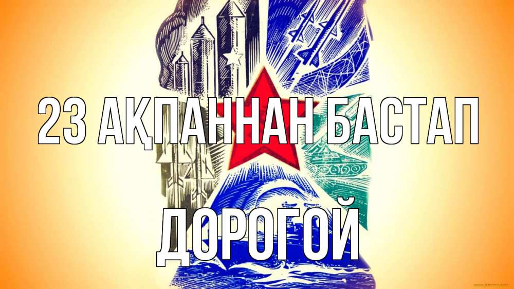 Күн сайын ашық хат с именем, Дорогой 23 ақпаннан бастап 23 февраля Онлайн тегін жүктеп алу тілектері бар керемет карта 
