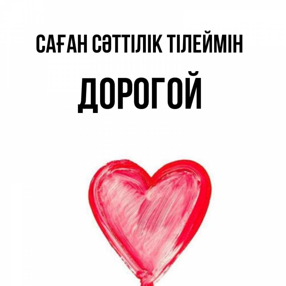 Күн сайын ашық хат с именем, Дорогой Саған сәттілік тілеймін рисунок маркером Онлайн тегін жүктеп алу тілектері бар керемет карта 