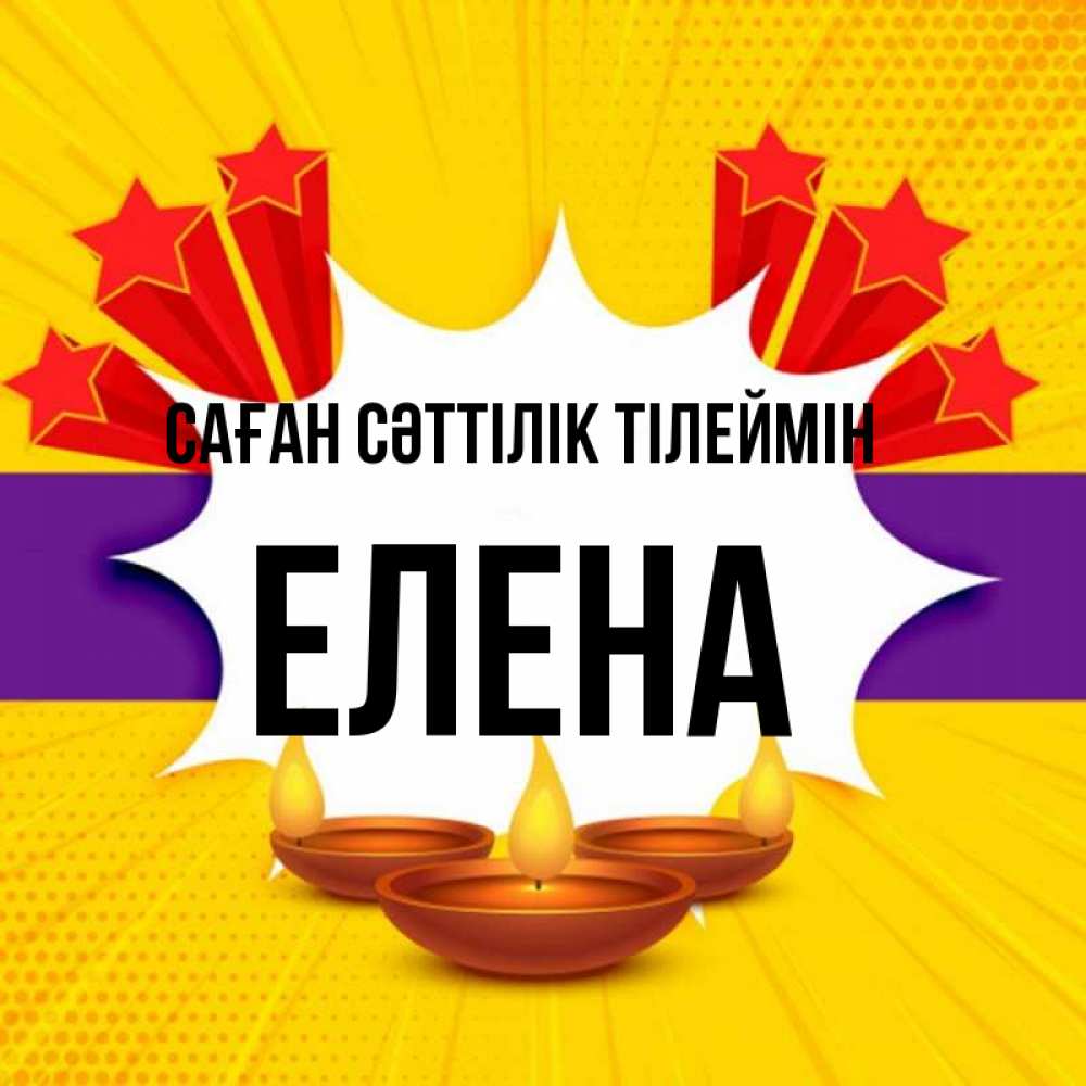 Күн сайын ашық хат с именем, Елена Саған сәттілік тілеймін векторное изображение Онлайн тегін жүктеп алу тілектері бар керемет карта 