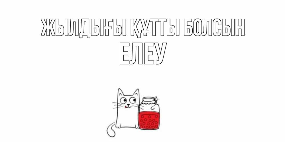 Күн сайын ашық хат с именем, Елеу Жылдығы құтты болсын кот, варенье Онлайн тегін жүктеп алу тілектері бар керемет карта 