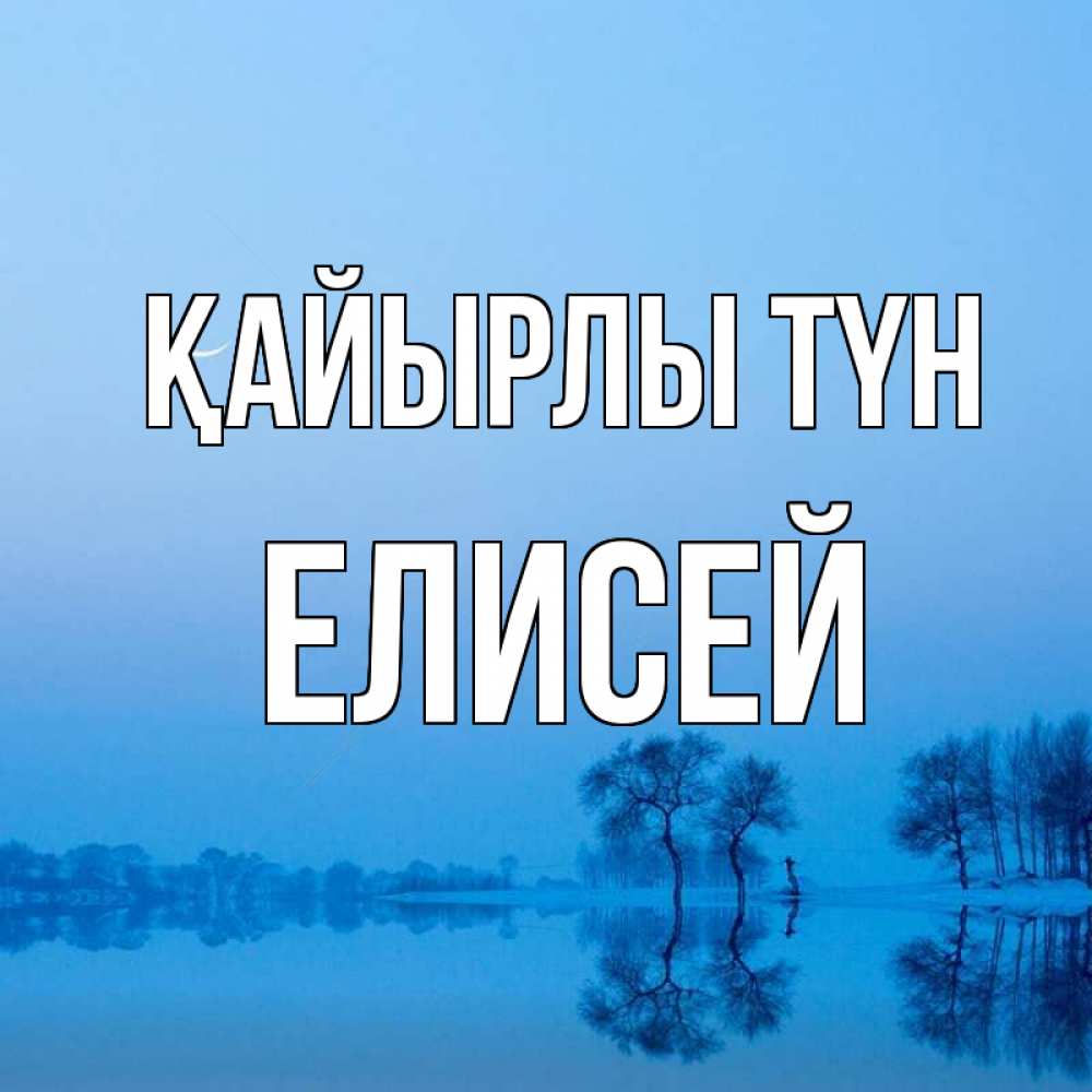 Күн сайын ашық хат с именем, Елисей Қайырлы түн весна Онлайн тегін жүктеп алу тілектері бар керемет карта 