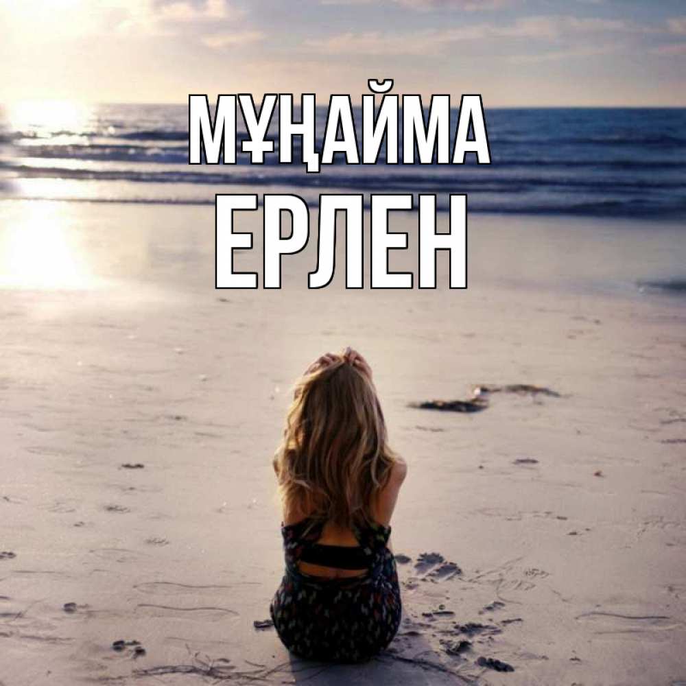 Күн сайын ашық хат с именем, Ерлен Мұңайма песочек Онлайн тегін жүктеп алу тілектері бар керемет карта 