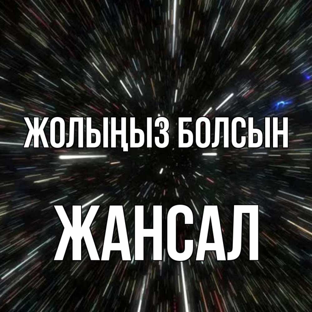 Күн сайын ашық хат с именем, Жансал Жолыңыз болсын туннель Онлайн тегін жүктеп алу тілектері бар керемет карта 
