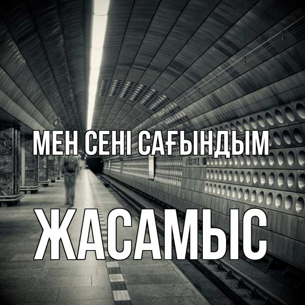 Күн сайын ашық хат с именем, Жасамыс Мен сені сағындым приезжай 1 Онлайн тегін жүктеп алу тілектері бар керемет карта 