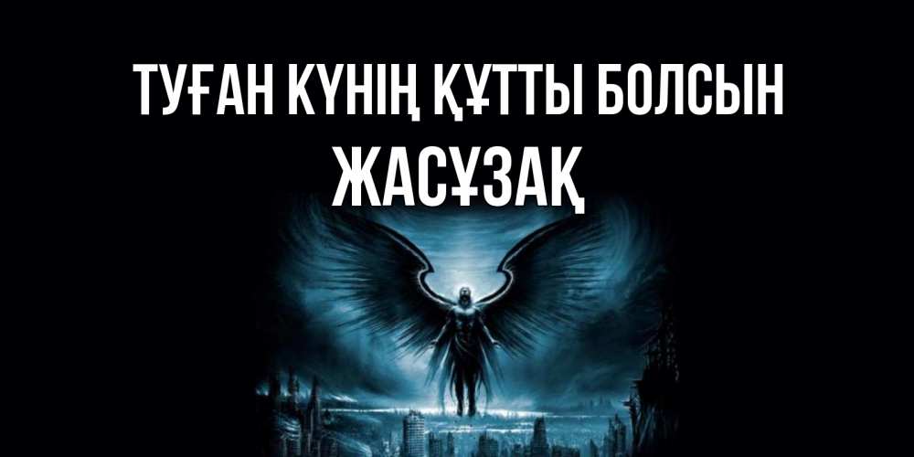 Күн сайын ашық хат с именем, Жасұзақ Туған күнің құтты болсын ангел, день ангела Онлайн тегін жүктеп алу тілектері бар керемет карта 