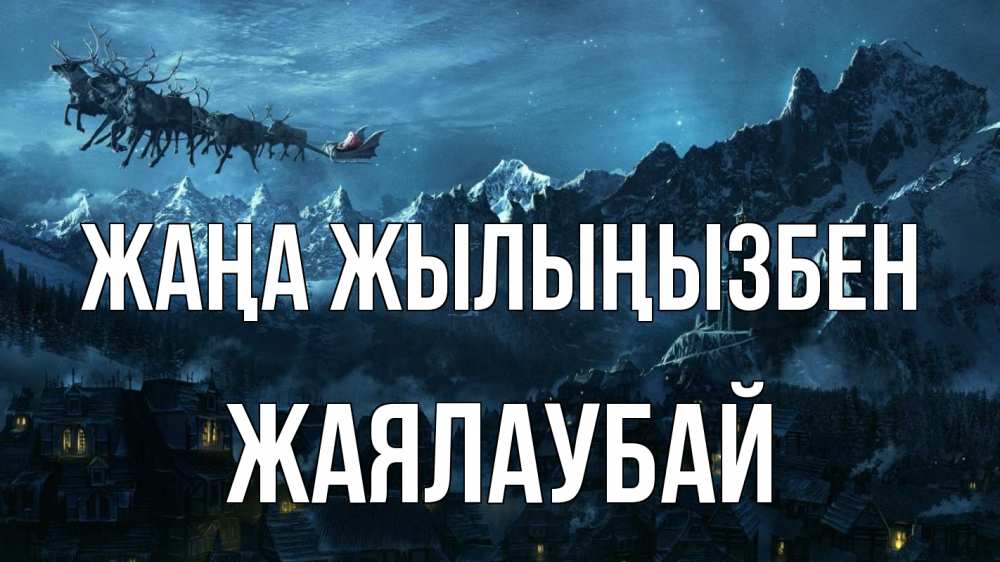 Күн сайын ашық хат с именем, Жаялаубай Жаңа жылыңызбен дед мороз олени Онлайн тегін жүктеп алу тілектері бар керемет карта 