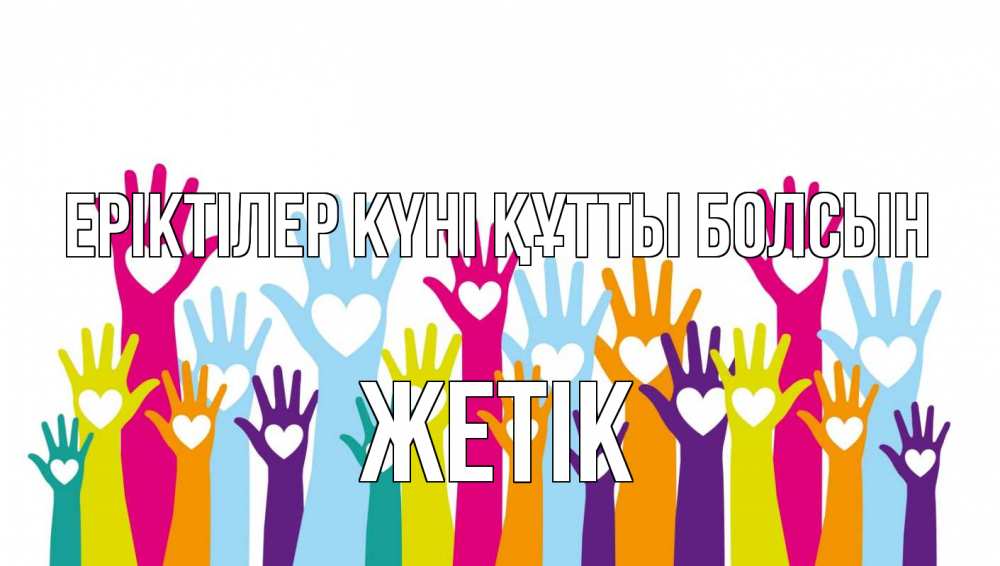 Күн сайын ашық хат с именем, Жетік Еріктілер күні құтты болсын С днем волонтера Онлайн тегін жүктеп алу тілектері бар керемет карта 