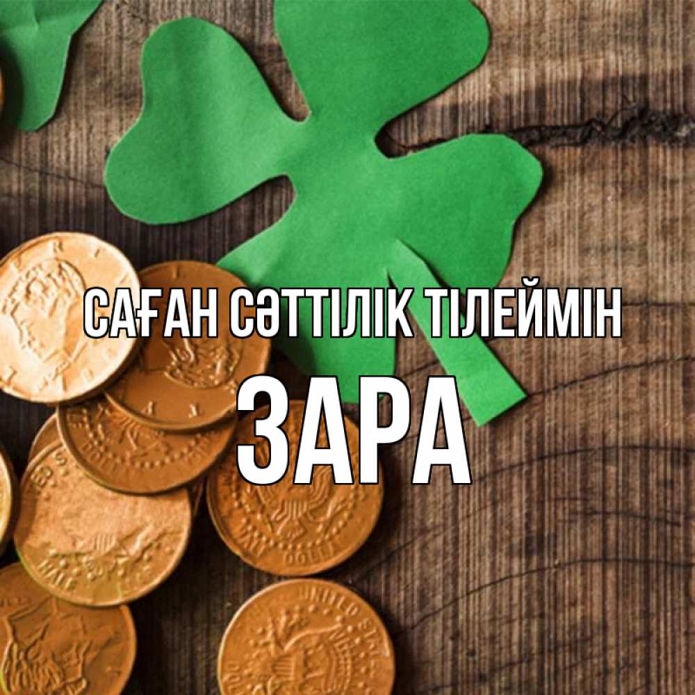 Күн сайын ашық хат с именем, ЗАРА Саған сәттілік тілеймін деревянный фон Онлайн тегін жүктеп алу тілектері бар керемет карта 