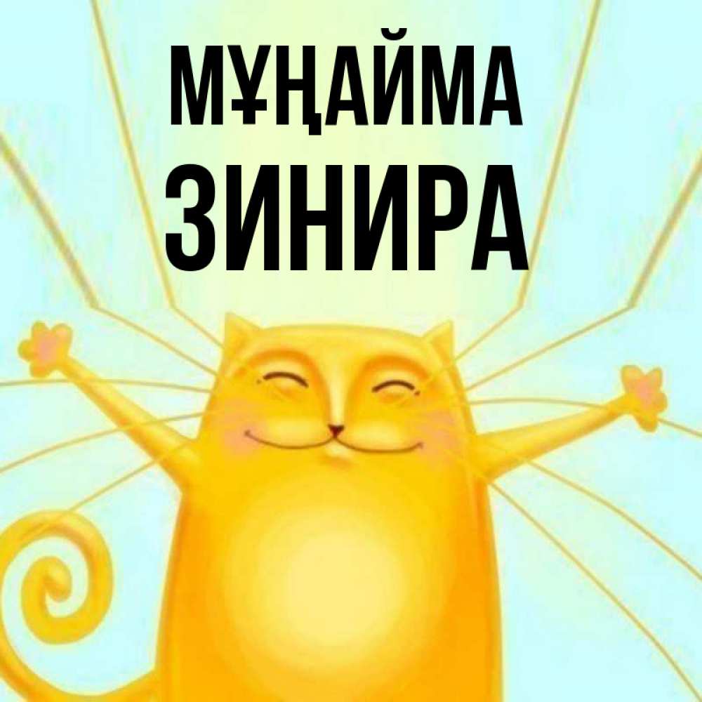 Күн сайын ашық хат с именем, ЗИНИРА Мұңайма обнимашки усатые Онлайн тегін жүктеп алу тілектері бар керемет карта 