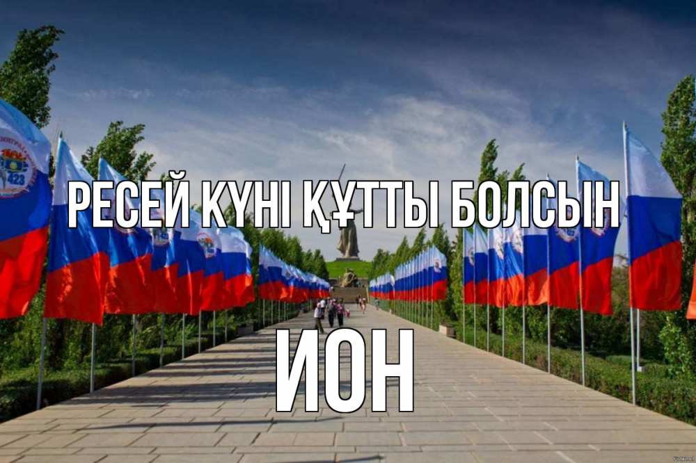 Күн сайын ашық хат с именем, Ион Ресей күні құтты болсын С днем России Онлайн тегін жүктеп алу тілектері бар керемет карта 