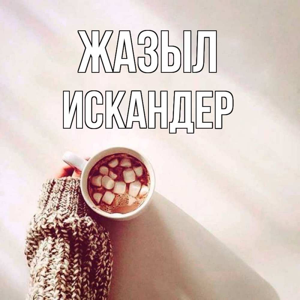 Күн сайын ашық хат с именем, Искандер Жазыл рука в свитре Онлайн тегін жүктеп алу тілектері бар керемет карта 