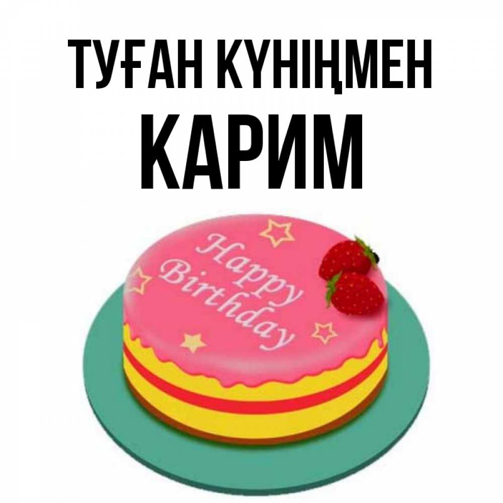 Күн сайын ашық хат с именем, Карим Туған күніңмен торт, клубника, днюха Онлайн тегін жүктеп алу тілектері бар керемет карта 