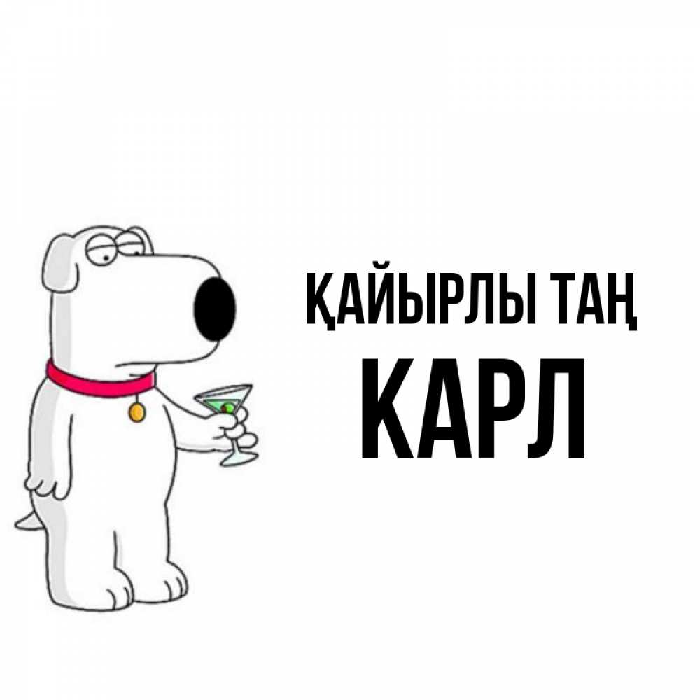 Күн сайын ашық хат с именем, Карл Қайырлы таң герои мультфильмов белый пес Онлайн тегін жүктеп алу тілектері бар керемет карта 