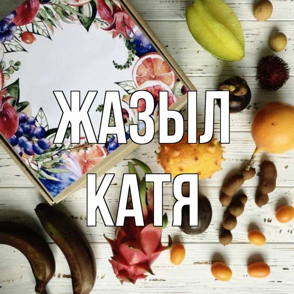 Күн сайын ашық хат с именем, Катя Жазыл но вот кто то считает что это полезно Онлайн тегін жүктеп алу тілектері бар керемет карта 