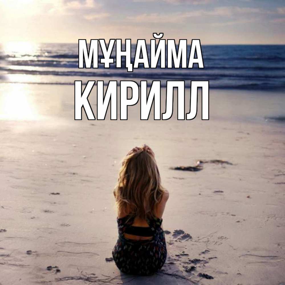 Күн сайын ашық хат с именем, Кирилл Мұңайма песочек Онлайн тегін жүктеп алу тілектері бар керемет карта 