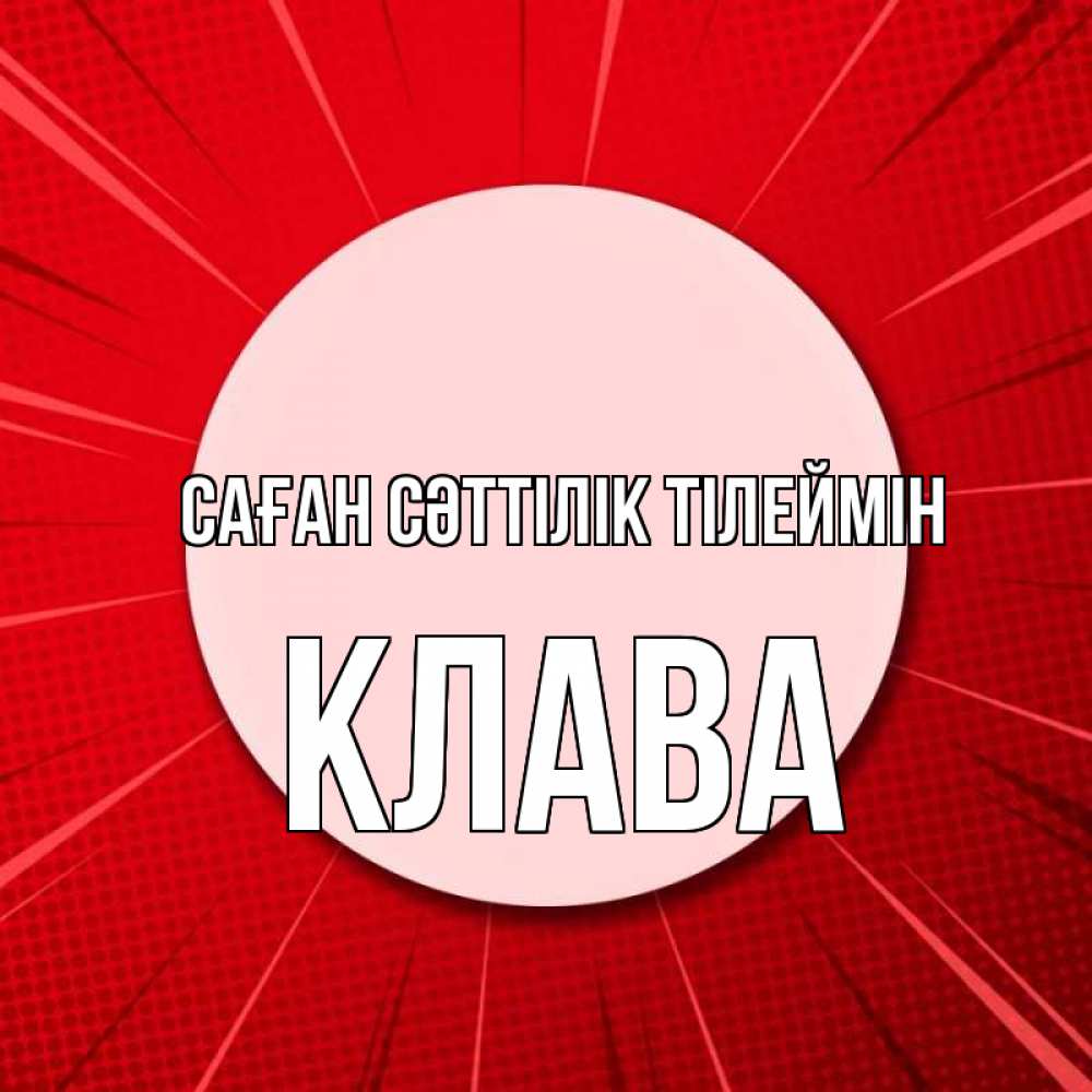 Күн сайын ашық хат с именем, Клава Саған сәттілік тілеймін розовая кнопка Онлайн тегін жүктеп алу тілектері бар керемет карта 