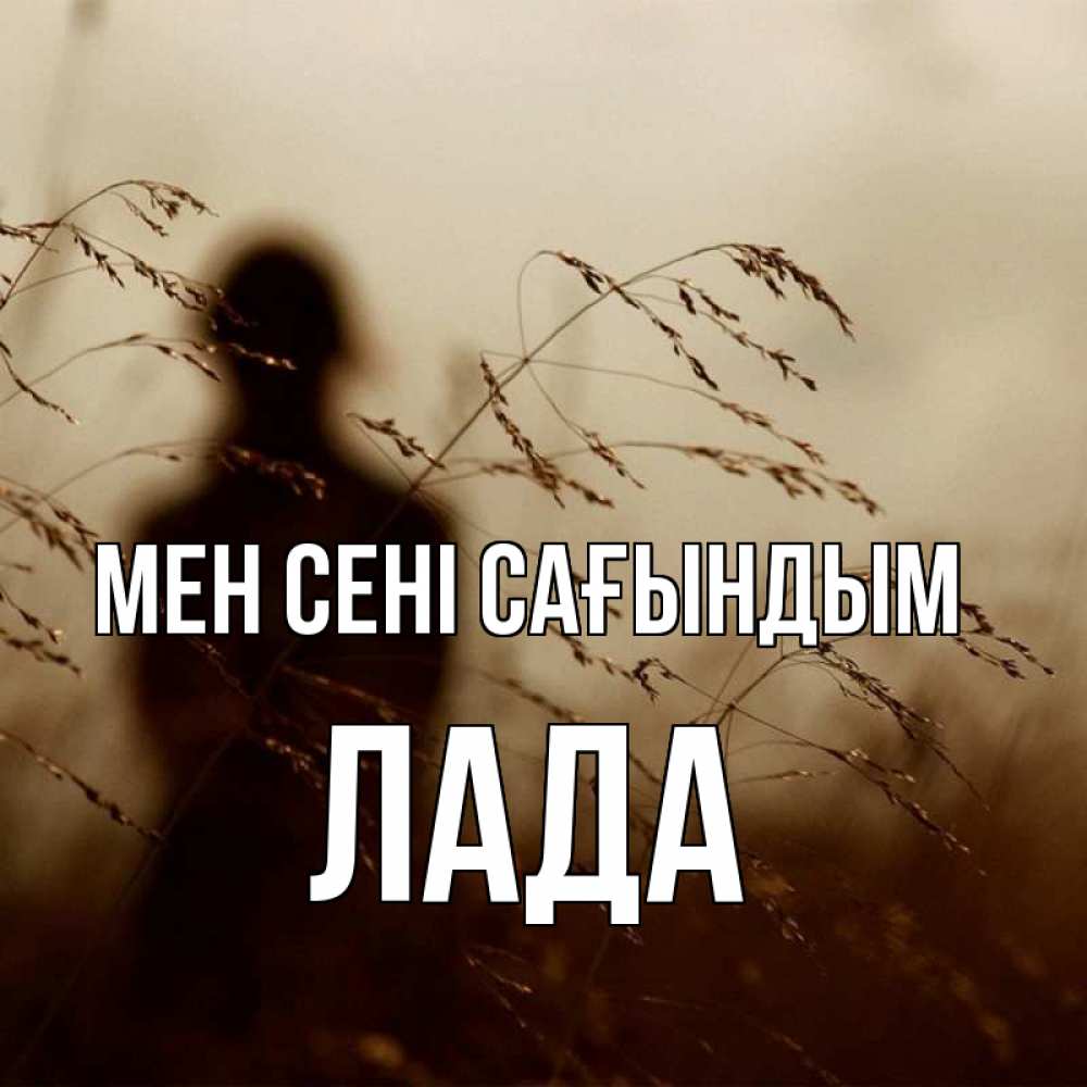 Күн сайын ашық хат с именем, Лада Мен сені сағындым силуэт девушки Онлайн тегін жүктеп алу тілектері бар керемет карта 