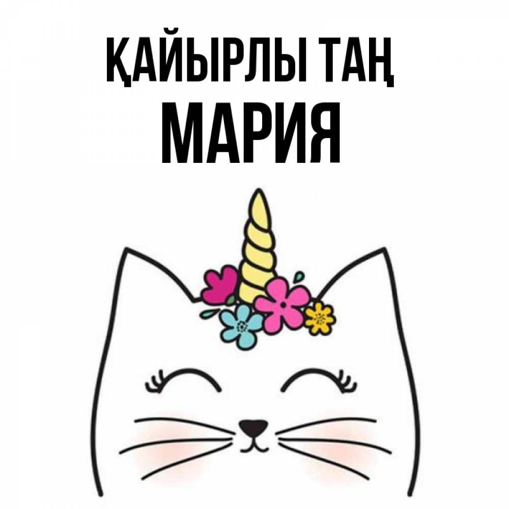 Күн сайын ашық хат с именем, МАРИЯ Қайырлы таң утречко Онлайн тегін жүктеп алу тілектері бар керемет карта 