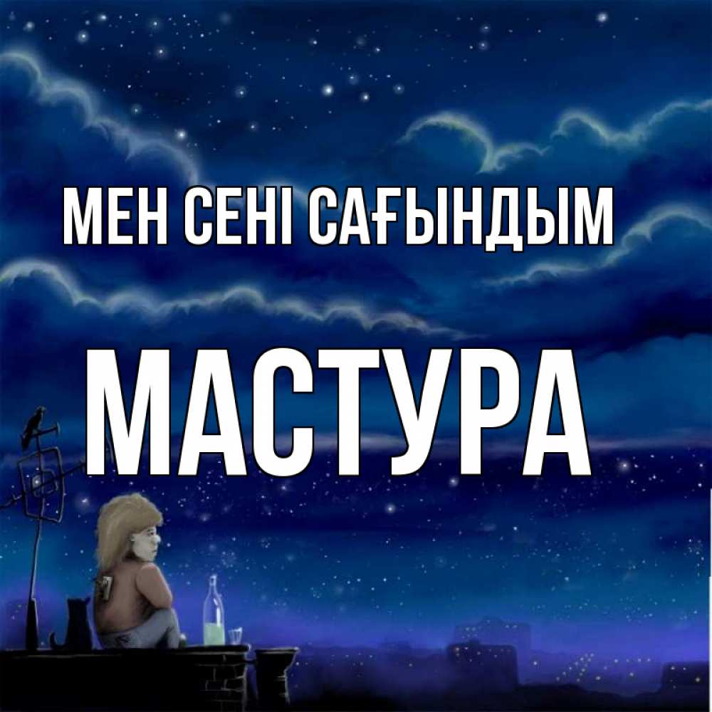Күн сайын ашық хат с именем, МАСТУРА Мен сені сағындым на крыше 1 Онлайн тегін жүктеп алу тілектері бар керемет карта 