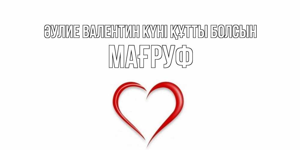 Күн сайын ашық хат с именем, МАҒРУФ Әулие Валентин күні құтты болсын сердечко красное Онлайн тегін жүктеп алу тілектері бар керемет карта 