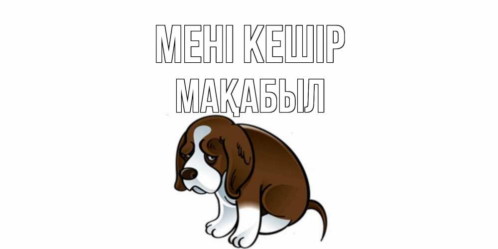 Күн сайын ашық хат с именем, МАҚАБЫЛ Мені кешір щеночек просит прощения Онлайн тегін жүктеп алу тілектері бар керемет карта 