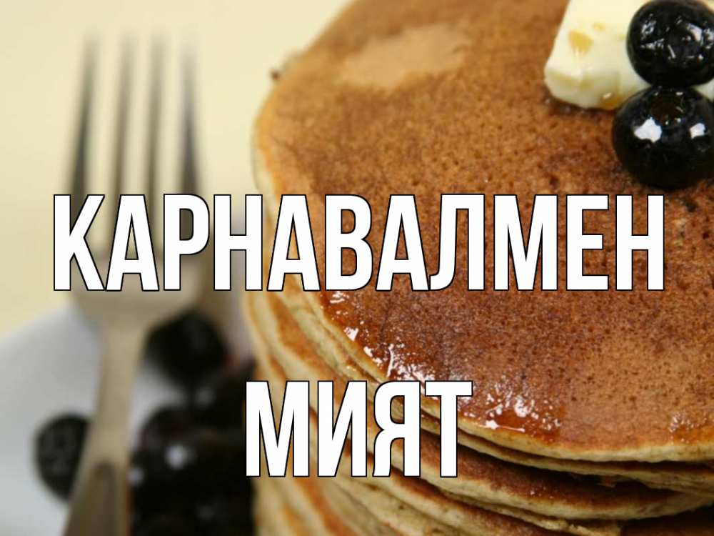 Күн сайын ашық хат с именем, МИЯТ Карнавалмен блины Онлайн тегін жүктеп алу тілектері бар керемет карта 