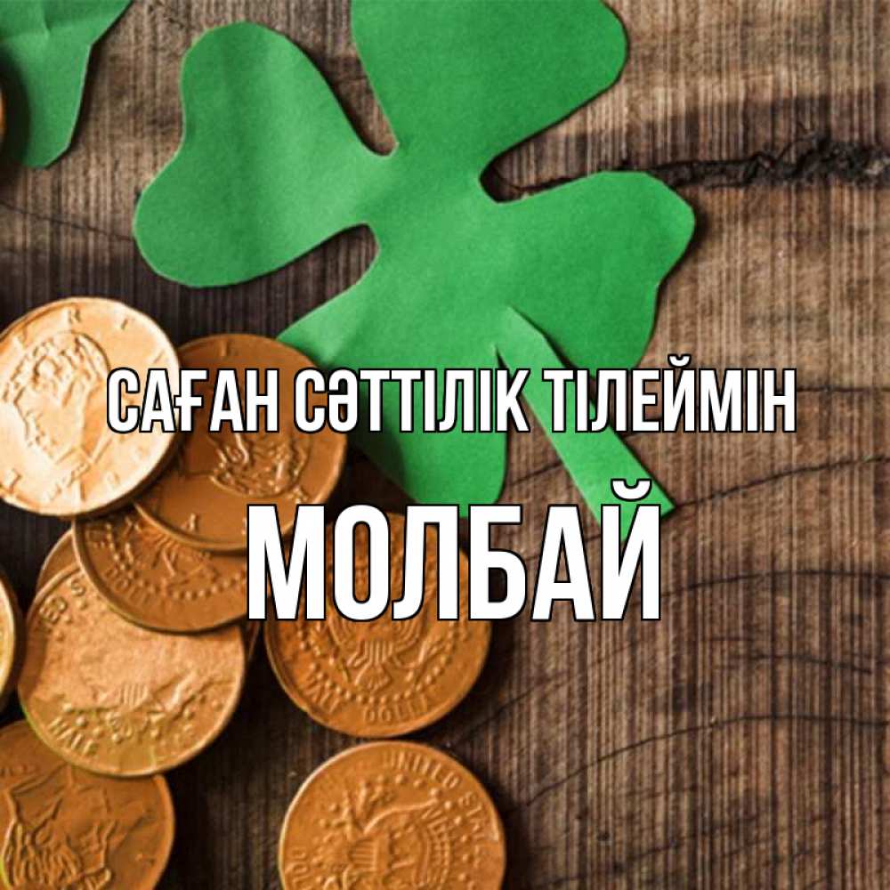 Күн сайын ашық хат с именем, МОЛБАЙ Саған сәттілік тілеймін деревянный фон Онлайн тегін жүктеп алу тілектері бар керемет карта 
