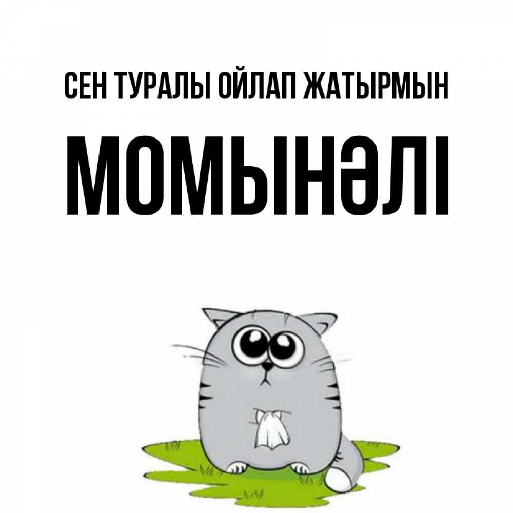 Күн сайын ашық хат с именем, МОМЫНӘЛІ Сен туралы ойлап жатырмын тоска с платочком Онлайн тегін жүктеп алу тілектері бар керемет карта 