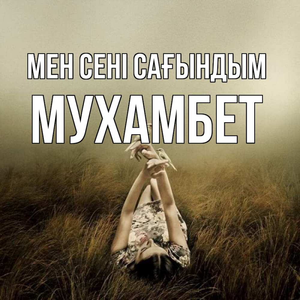 Күн сайын ашық хат с именем, МУХАМБЕТ Мен сені сағындым девушка с голубями Онлайн тегін жүктеп алу тілектері бар керемет карта 