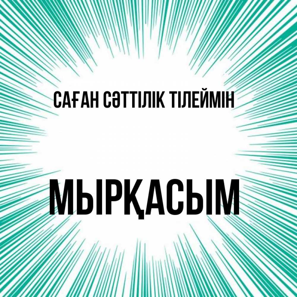 Күн сайын ашық хат с именем, МЫРҚАСЫМ Саған сәттілік тілеймін на удачу Онлайн тегін жүктеп алу тілектері бар керемет карта 
