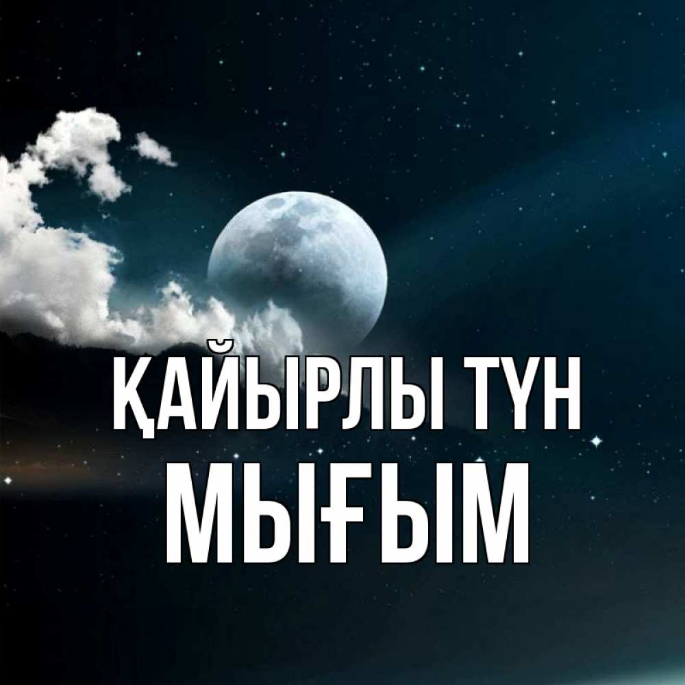 Күн сайын ашық хат с именем, МЫҒЫМ Қайырлы түн облака в лунном свете Онлайн тегін жүктеп алу тілектері бар керемет карта 