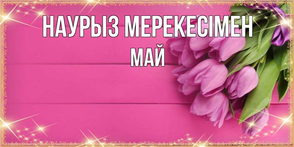 Күн сайын ашық хат с именем, Май Наурыз мерекесімен открытка для фотошопа с подписью Онлайн тегін жүктеп алу тілектері бар керемет карта 