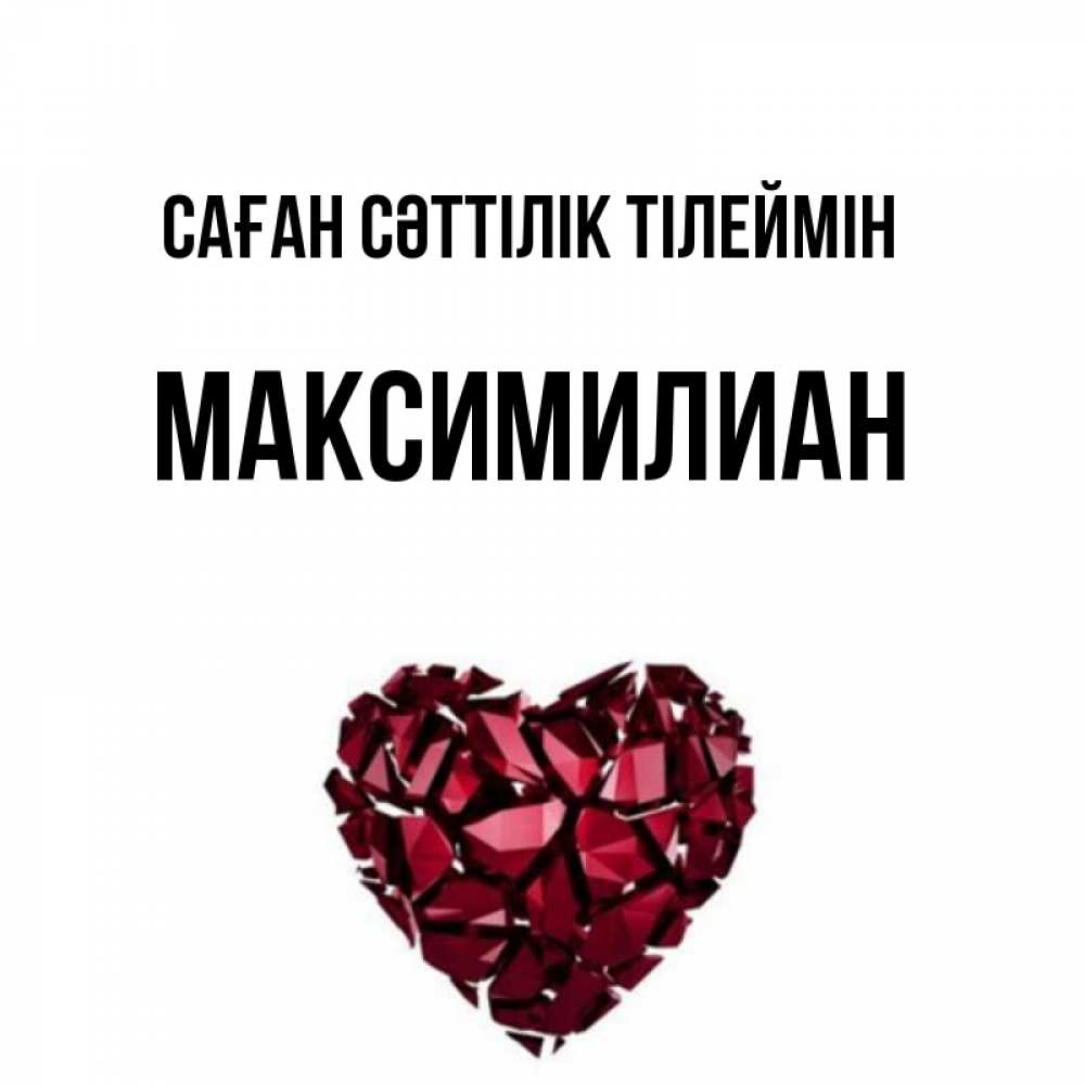 Күн сайын ашық хат с именем, Максимилиан Саған сәттілік тілеймін бордовое из кристаллов  1 Онлайн тегін жүктеп алу тілектері бар керемет карта 