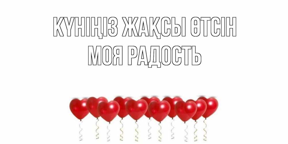 Күн сайын ашық хат с именем, Моя-радость Күніңіз жақсы өтсін пожелание прекрасного дня Онлайн тегін жүктеп алу тілектері бар керемет карта 