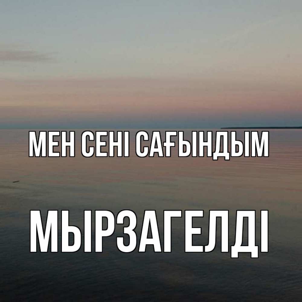 Күн сайын ашық хат с именем, Мырзагелді Мен сені сағындым пусто Онлайн тегін жүктеп алу тілектері бар керемет карта 
