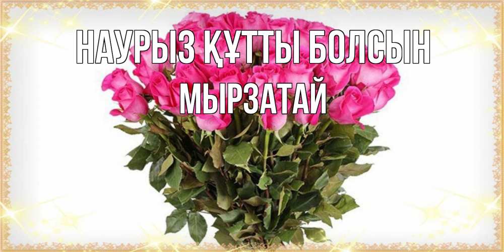 Күн сайын ашық хат с именем, Мырзатай Наурыз құтты болсын красивые открытки в оригинальной обработке на международный женский день Онлайн тегін жүктеп алу тілектері бар керемет карта 