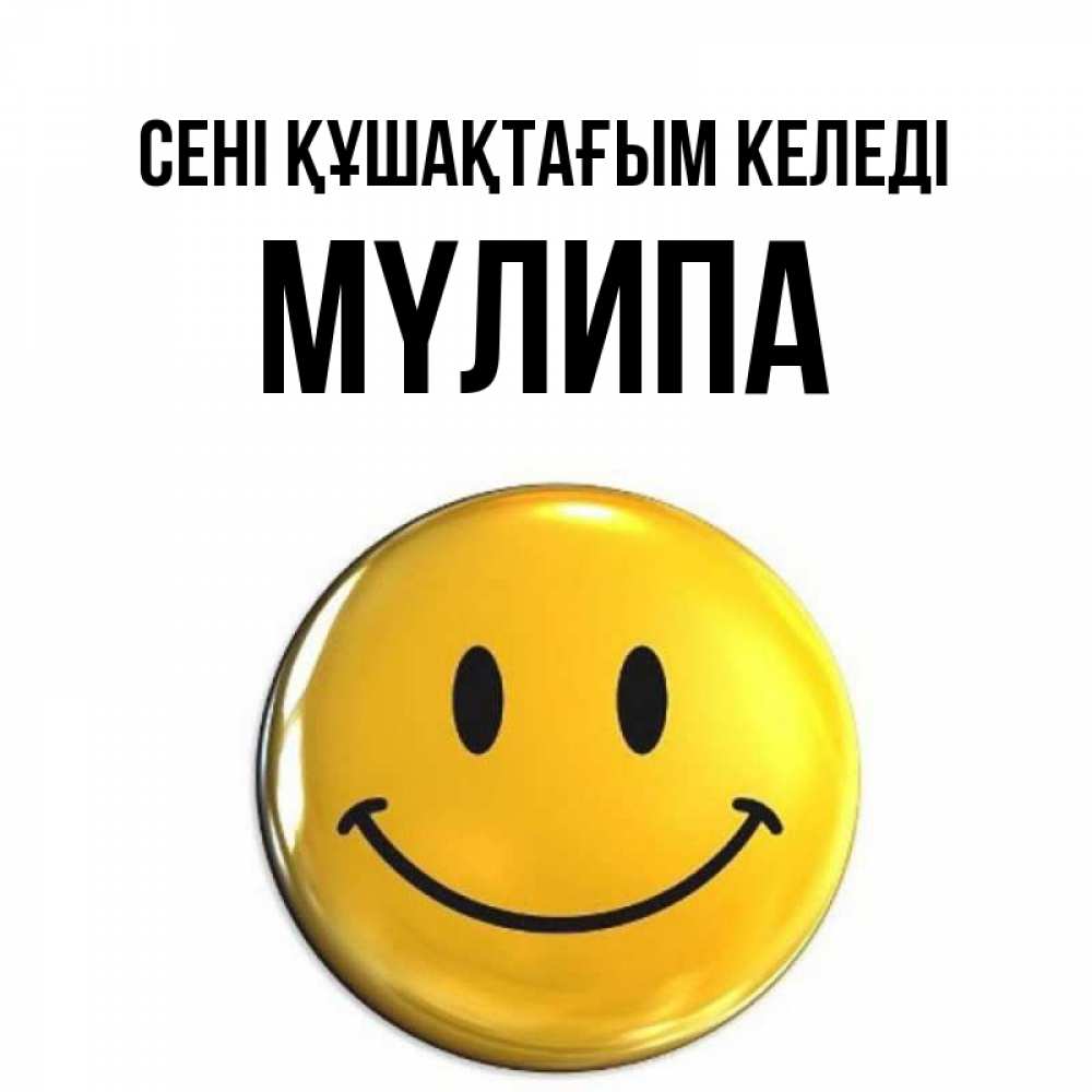 Күн сайын ашық хат с именем, МҮЛИПА сені құшақтағым келеді открытки которые можно подписывать онлайн по своему усмотрению бесплатно Онлайн тегін жүктеп алу тілектері бар керемет карта 