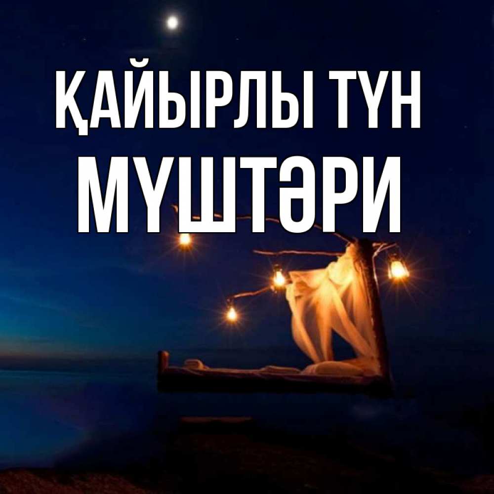 Күн сайын ашық хат с именем, МҮШТӘРИ Қайырлы түн милый мой Онлайн тегін жүктеп алу тілектері бар керемет карта 