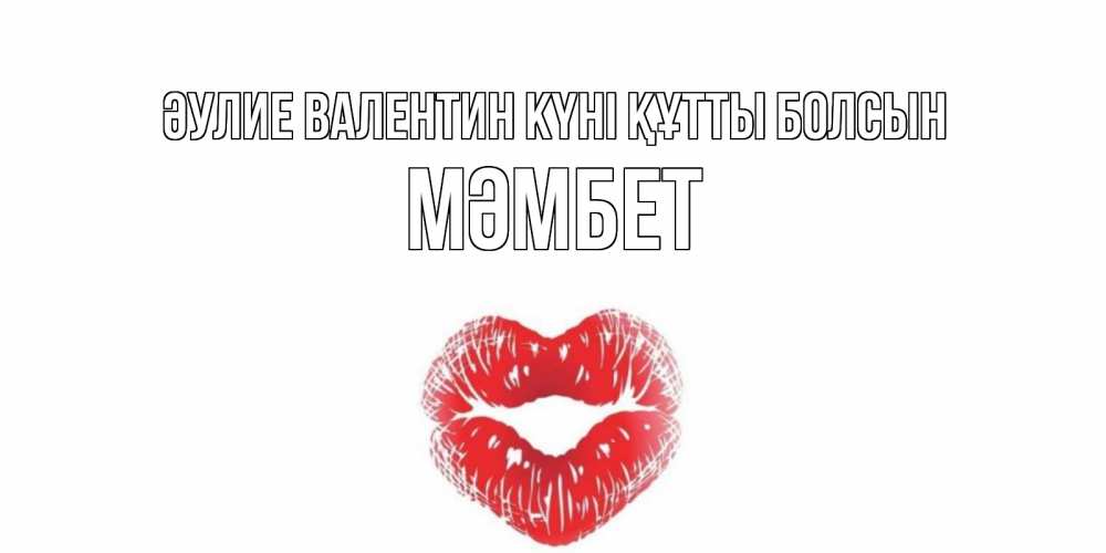 Күн сайын ашық хат с именем, МӘМБЕТ Әулие Валентин күні құтты болсын валентинка с губками на день всех влюбленных Онлайн тегін жүктеп алу тілектері бар керемет карта 