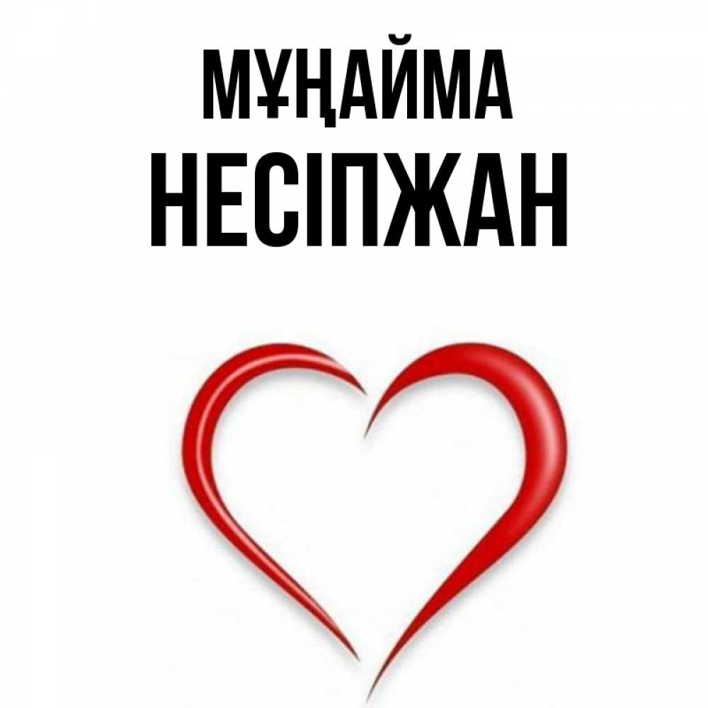 Күн сайын ашық хат с именем, НЕСІПЖАН Мұңайма для любимой Онлайн тегін жүктеп алу тілектері бар керемет карта 
