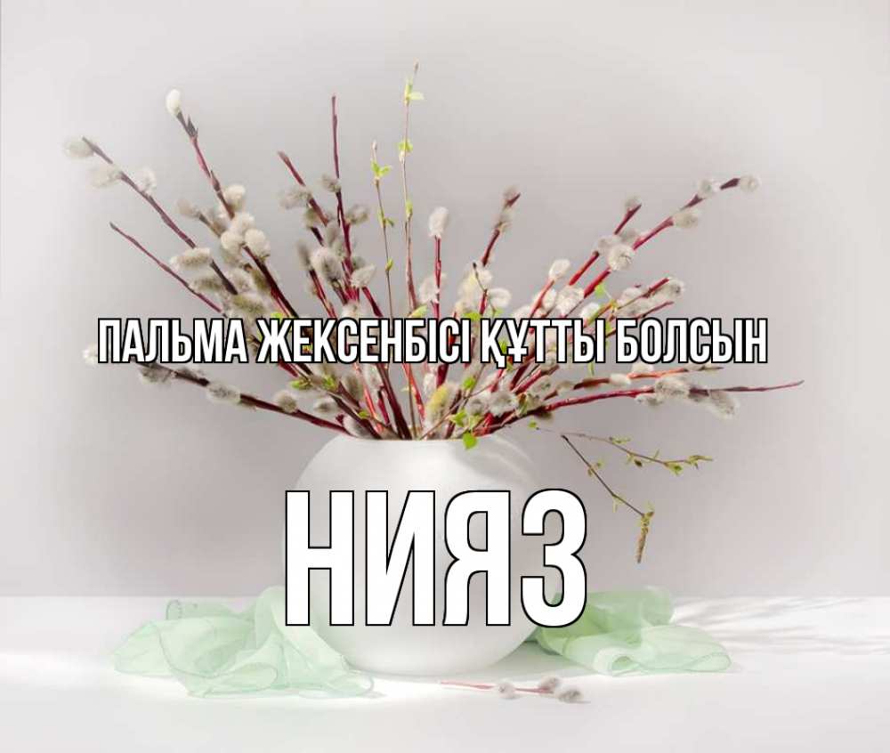 Күн сайын ашық хат с именем, НИЯЗ Пальма жексенбісі құтты болсын верба Онлайн тегін жүктеп алу тілектері бар керемет карта 