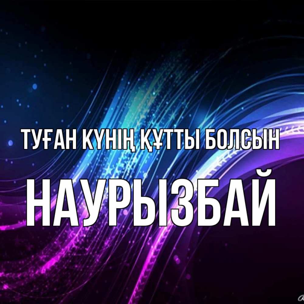 Күн сайын ашық хат с именем, Наурызбай Туған күнің құтты болсын фиолетовый фон Онлайн тегін жүктеп алу тілектері бар керемет карта 