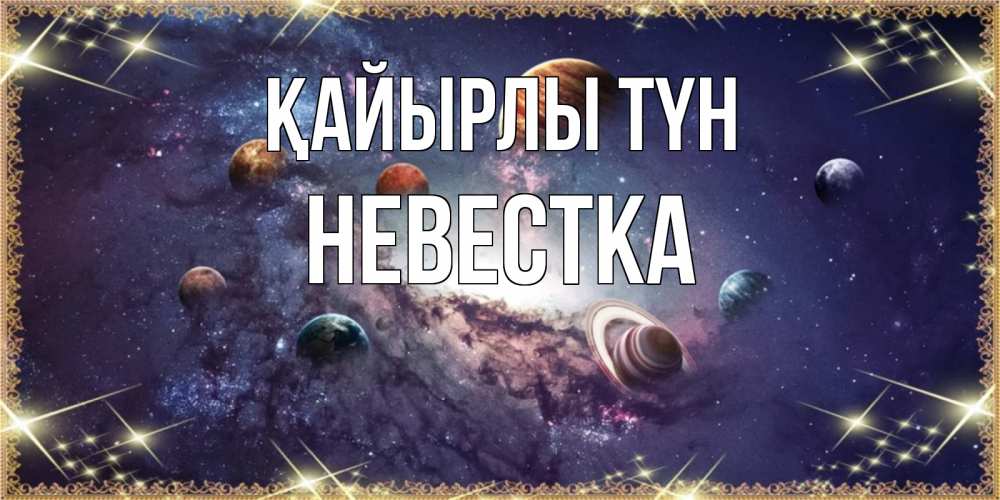 Күн сайын ашық хат с именем, Невестка Қайырлы түн желаем хорошей ночи Онлайн тегін жүктеп алу тілектері бар керемет карта 