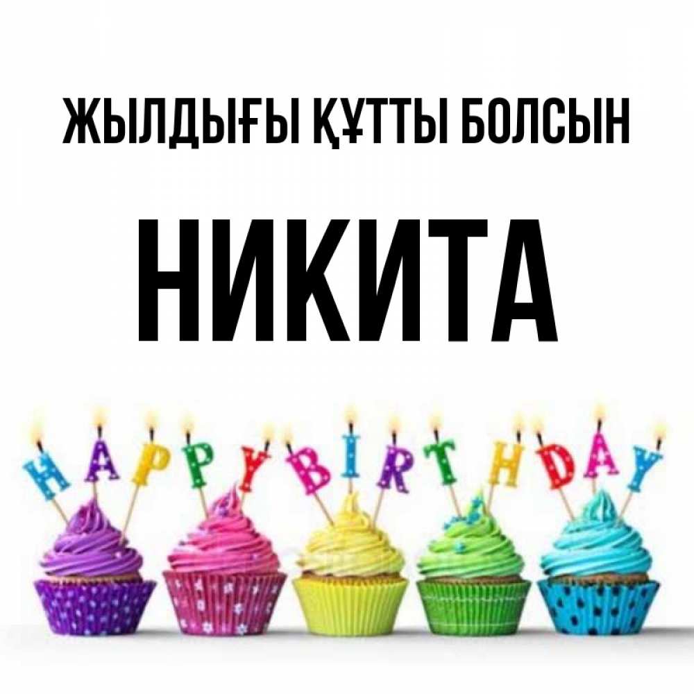 Күн сайын ашық хат с именем, Никита Жылдығы құтты болсын открытка ко дню рождения с разноцветными вкусняшками Онлайн тегін жүктеп алу тілектері бар керемет карта 